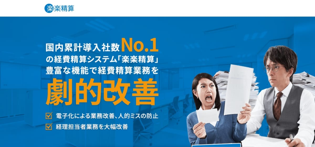 楽楽精算のサービスLP