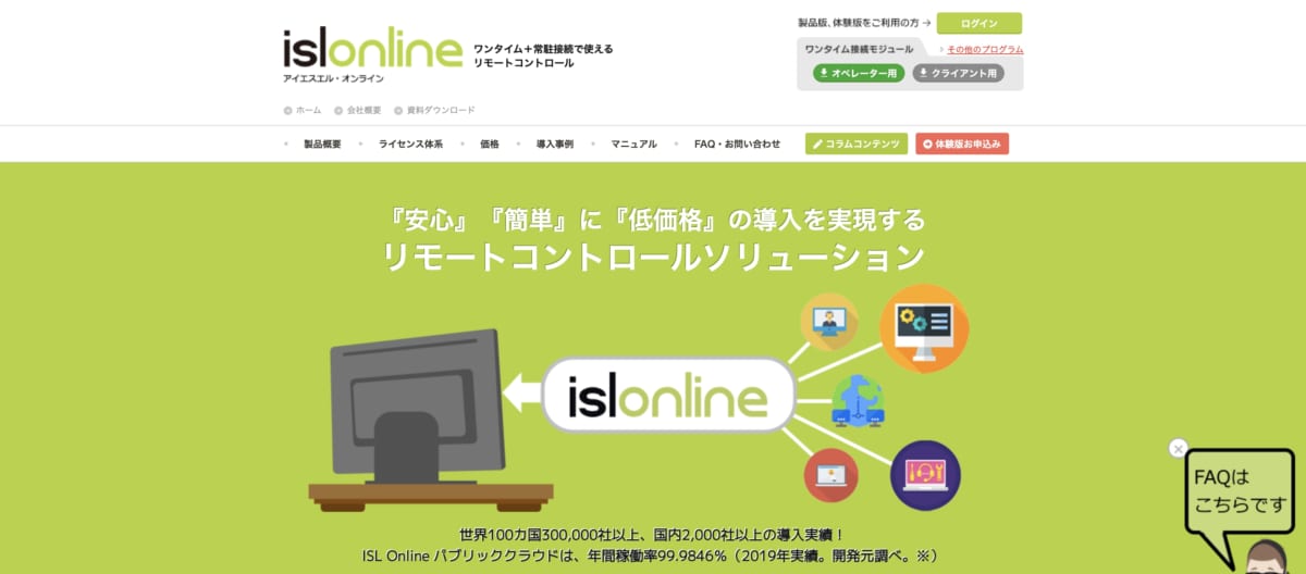リモートアクセスサービス：ISL OnlineのLP画像