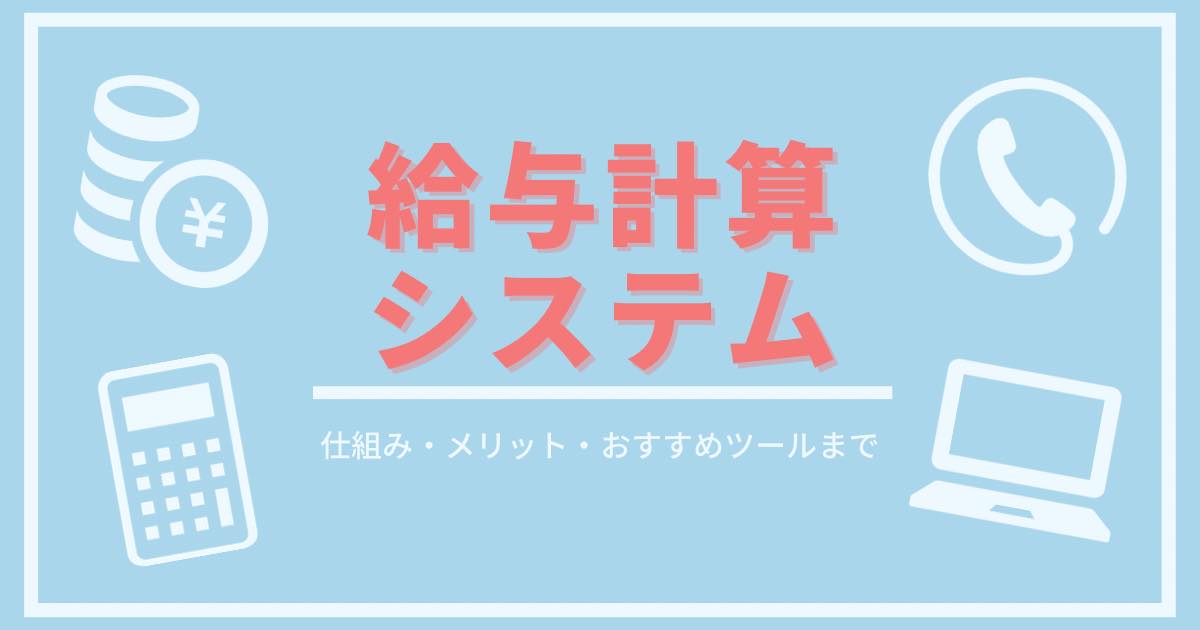 給与計算システムアイキャッチ画像