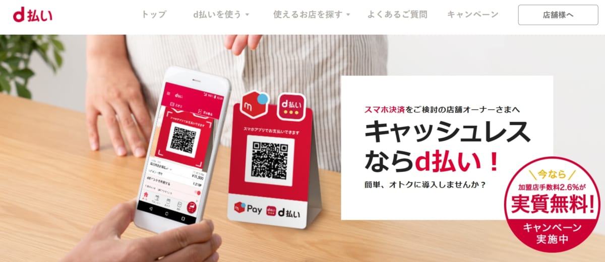 スマホ決済:d払いのサービスLP画像