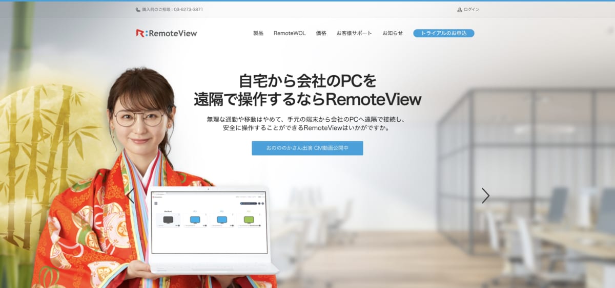 リモートアクセスサービス：RemoteViewのLP画像