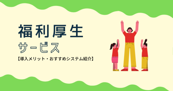 福利厚生サービス紹介(2021)充実させれば人材確保につながる!のLP