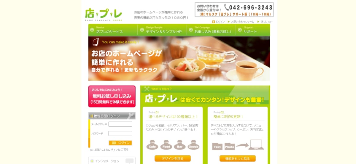 飲食店向けHP(ホームページ)作成ツール/ 店プレ