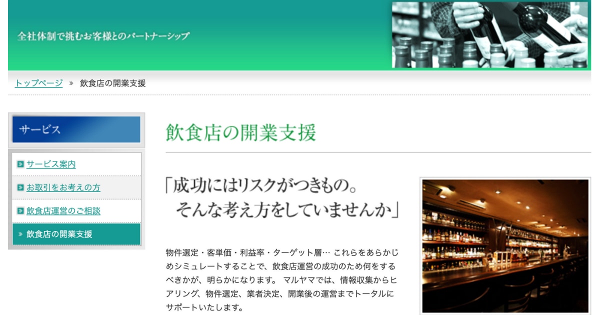 株式会社マルヤマ 飲食店の開業支援のLP