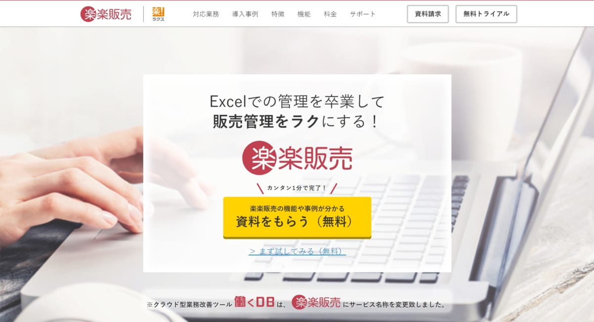 楽楽販売 公式ホームページ