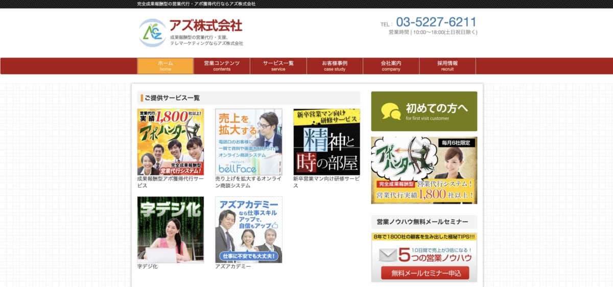 営業代行:アズ株式会社のLP画像