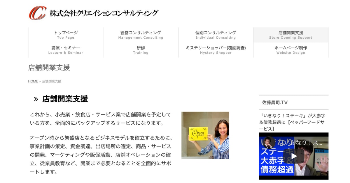 株式会社クリエイションコンサルティング 店舗開業支援のLP