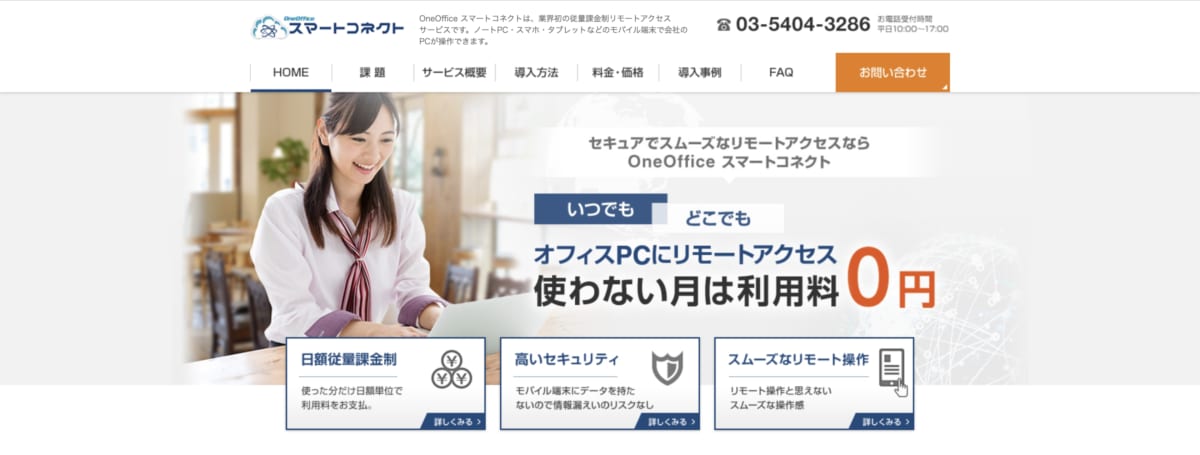 リモートアクセスとは：OneOffice スマートコネクトのLP画像
