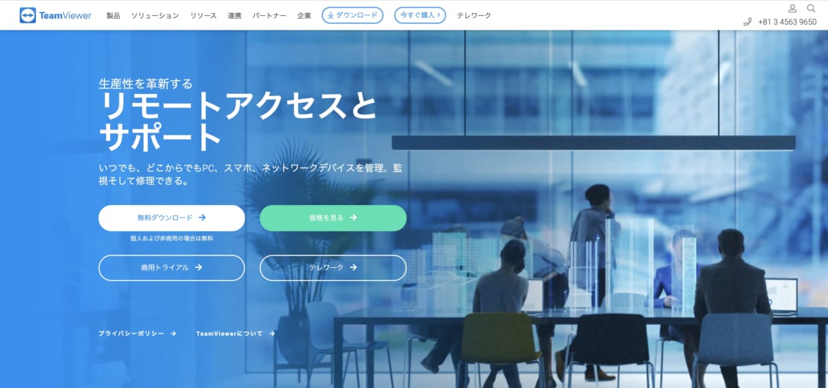 リモートアクセスサービス：TimeViewerのLP画像