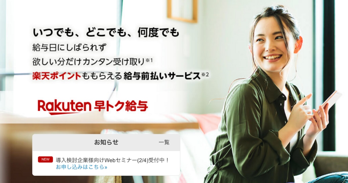 楽天早トク給与のサービス画像