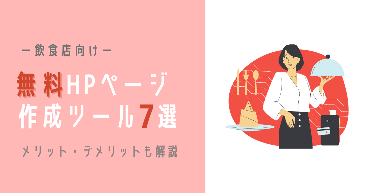 飲食店向け無料HP(ホームページ)作成ツール アイキャッチ