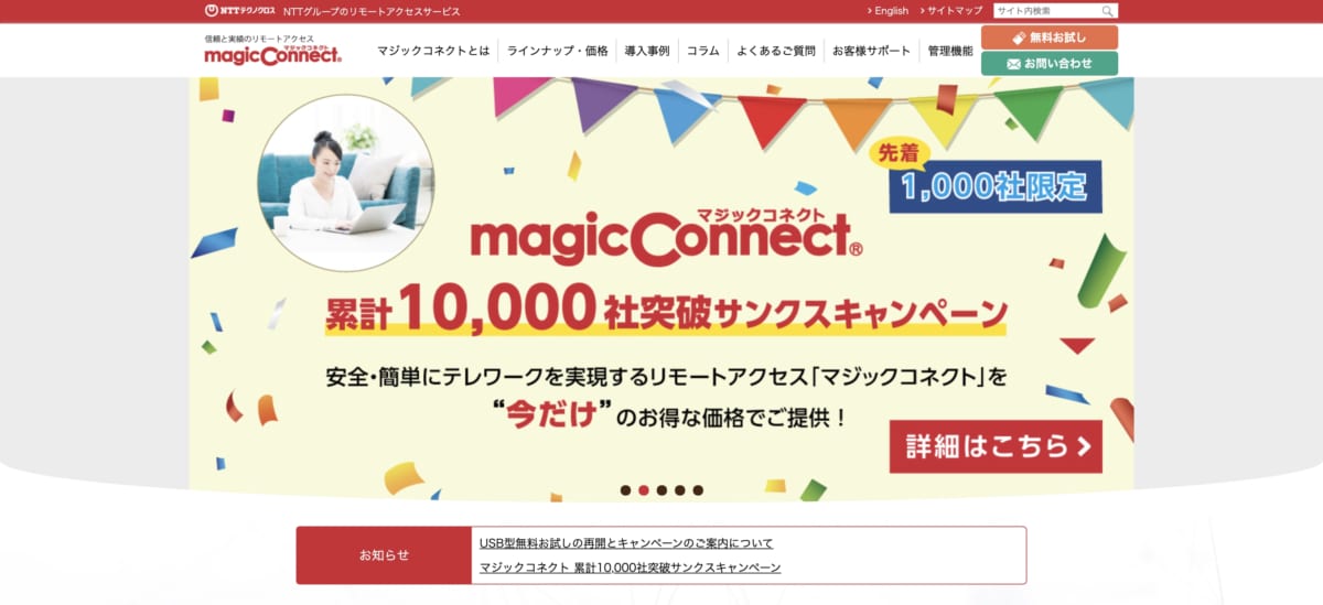 リモートアクセスとは:マジックコネクトのLP画像