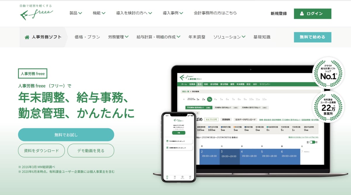 人事労務 freee　公式ホームページ
