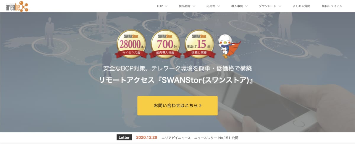 リモートアクセスサービス：SWANStorのLP画像
