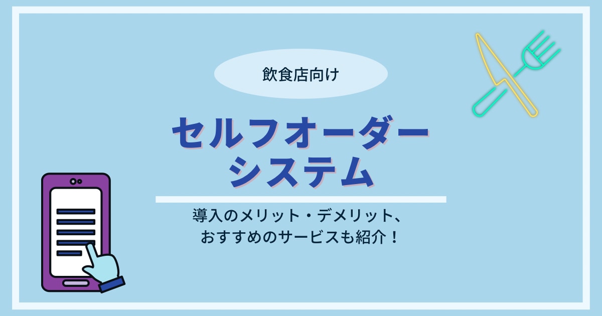 セルフオーダーシステム アイキャッチ