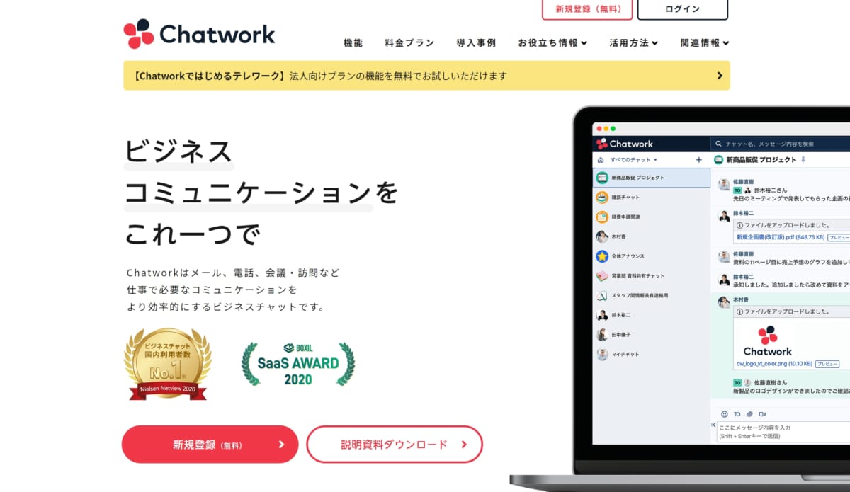 Chatwork　公式ホームページ