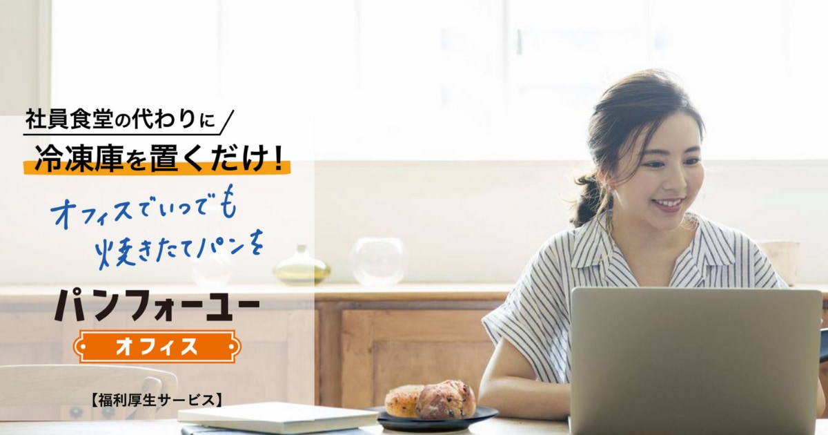 パンフォーユーオフィスのサービス画像