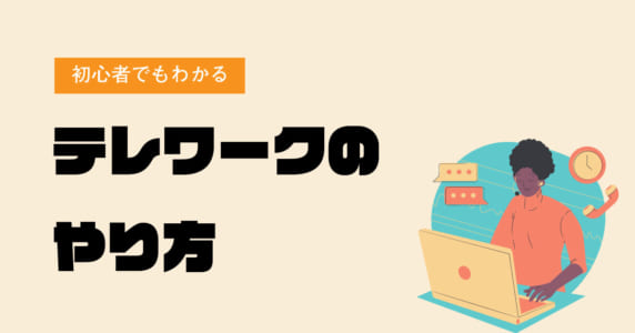 テレワークのやり方解説記事のアイキャッチ画像