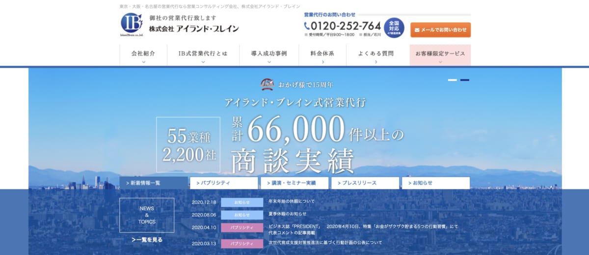 営業代行：アイランド・ブレインのLP画像