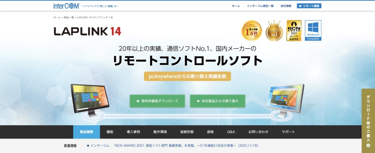 リモートアクセスサービス：LAPLINK 14のLP画像