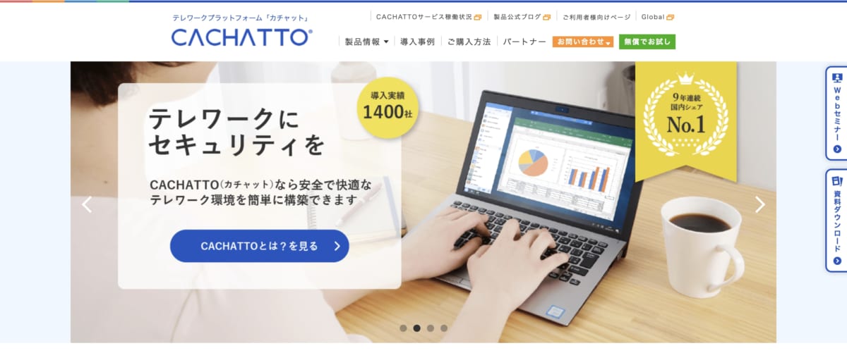 リモートアクセスとは：CACHATTO（カチャット）のLP画像