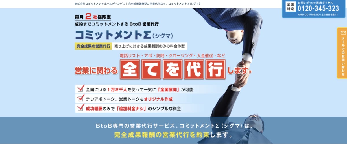 営業代行：コミットメントΣのLP画像