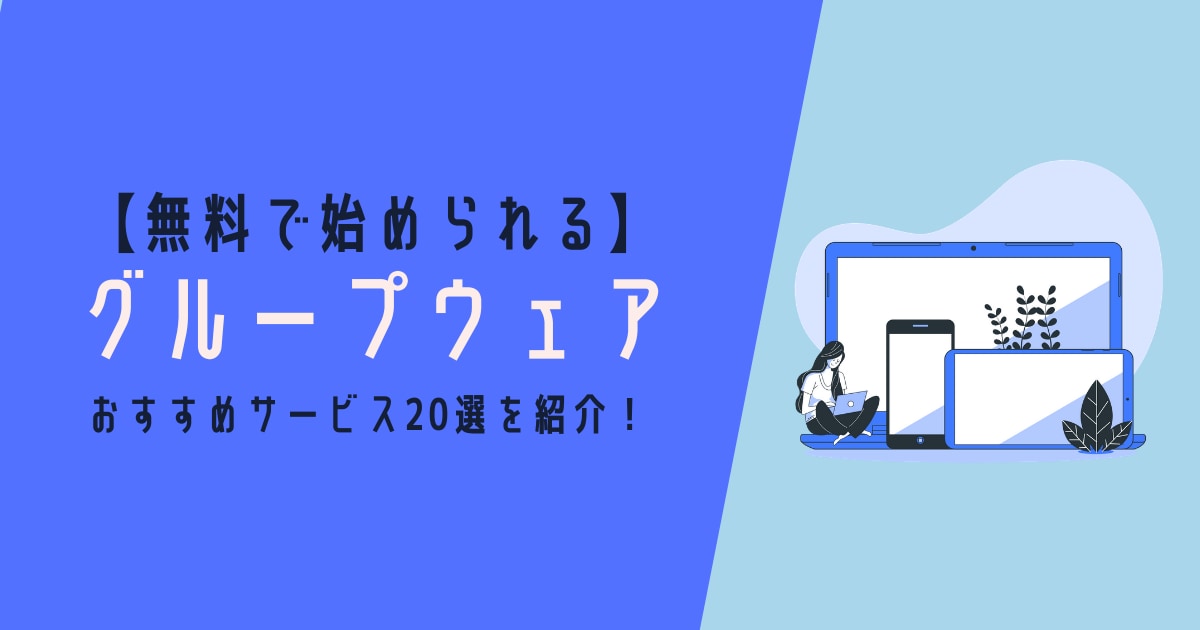 無料で始められるグループウェア選 ー比較から注意点 選定ポイントまで徹底紹介 Ai専門ニュースメディア Ainow