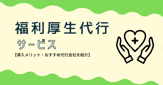 福利厚生代行サービス会社紹介・比較【福利代行サービス2021】のアイキャッチ画像