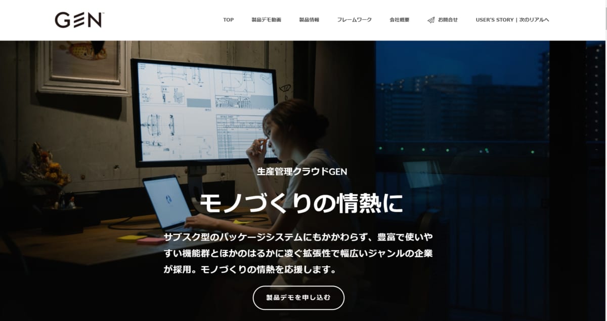 生産管理クラウドGEN　公式ホームページ