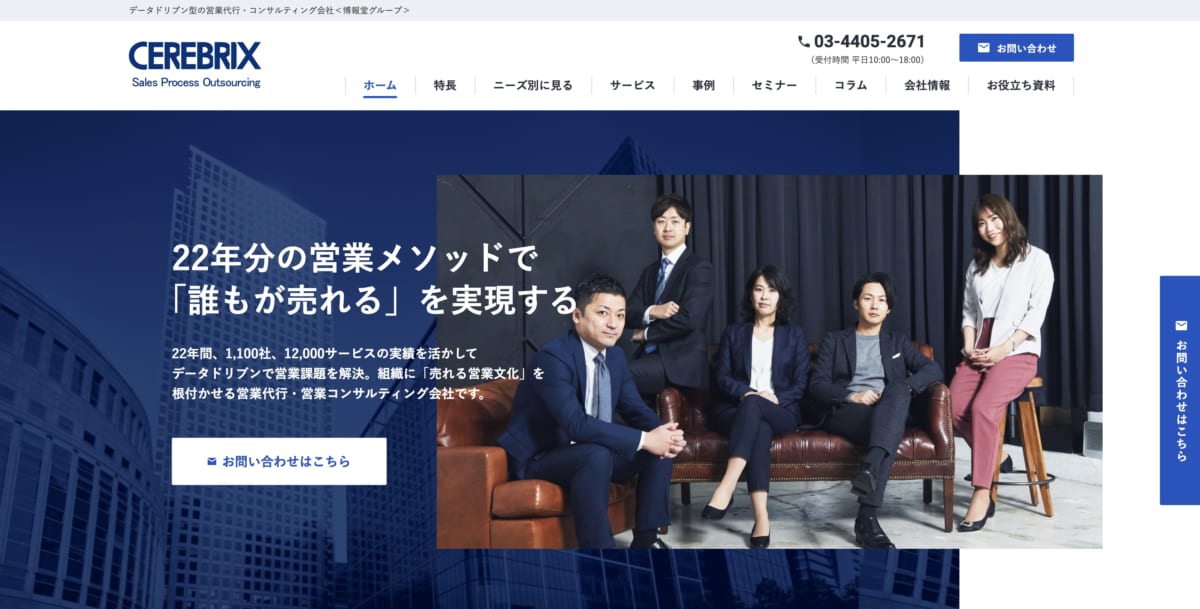 営業代行:セレブリックスのLP画像