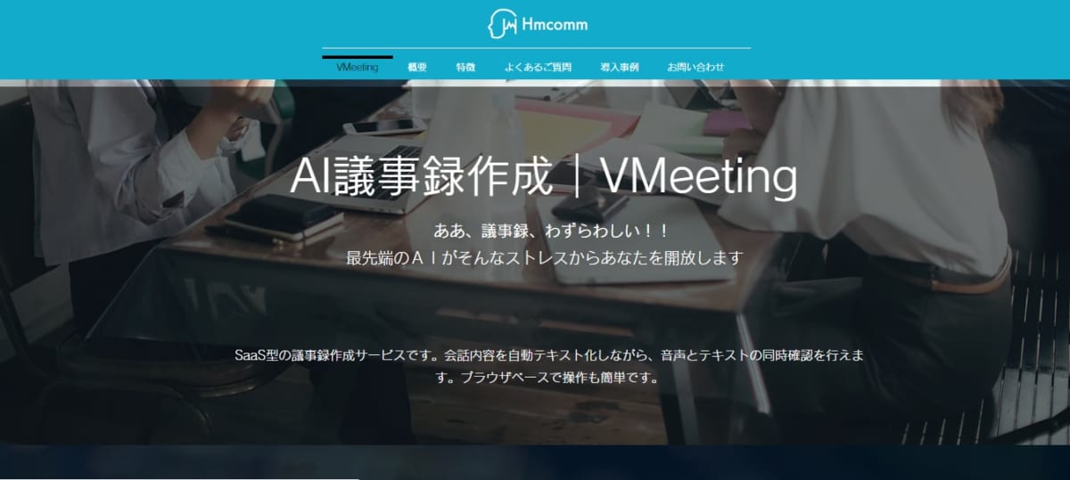 VMeetingのLP