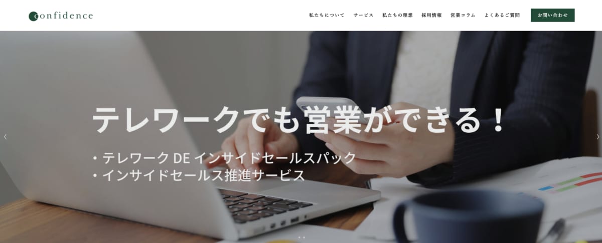 営業代行:コンフィデンスのLP画像