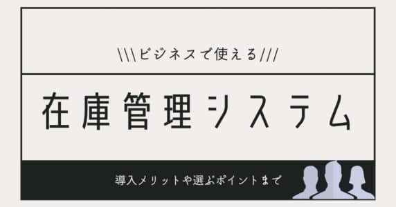 在庫管理のアイキャッチ