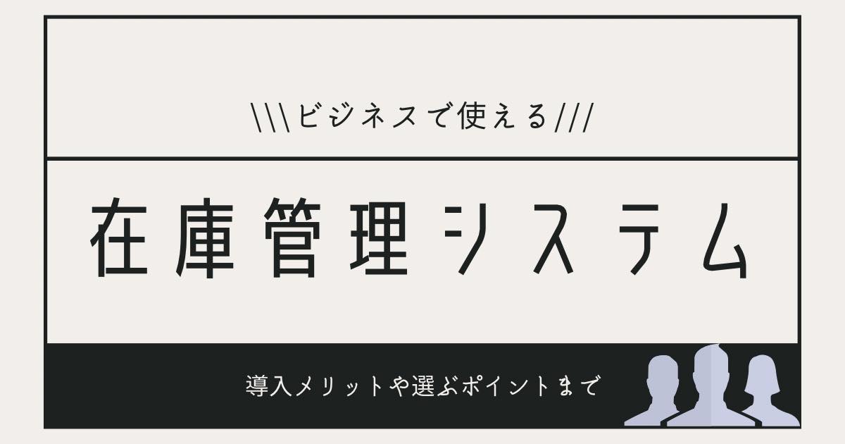 在庫管理のアイキャッチ