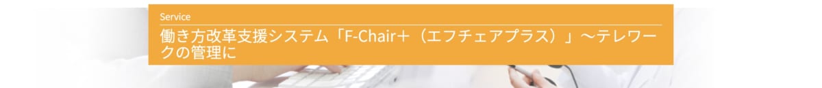 テレワーク勤怠管理/F-Chair＋公式ホームページ