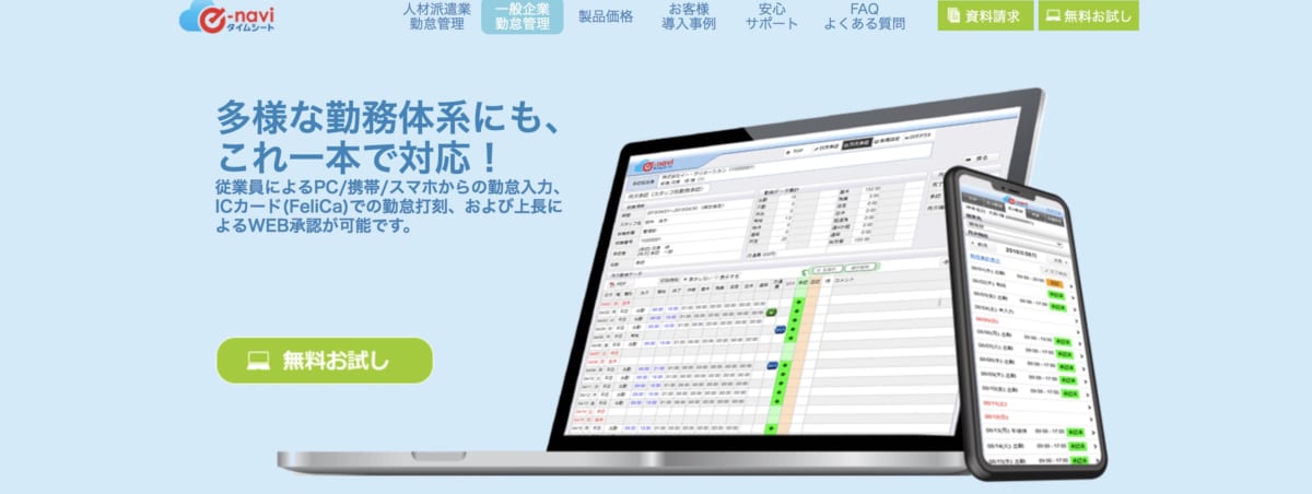 テレワーク勤怠管理/e-naviタイムシート