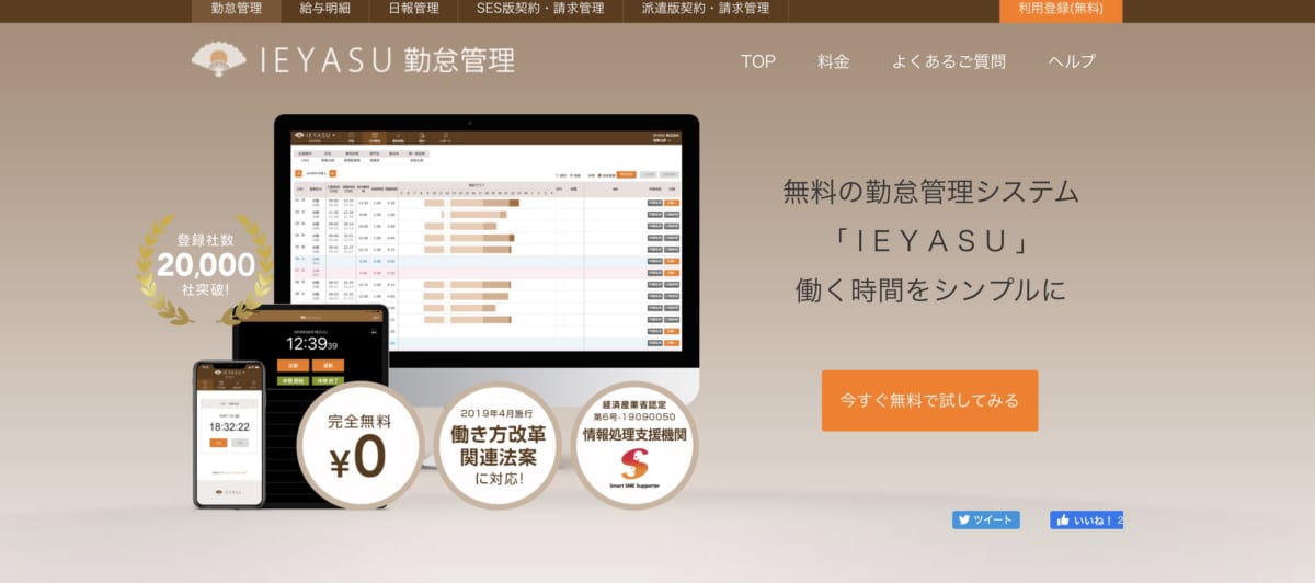 テレワーク勤怠管理/IEYASU公式ホームページ
