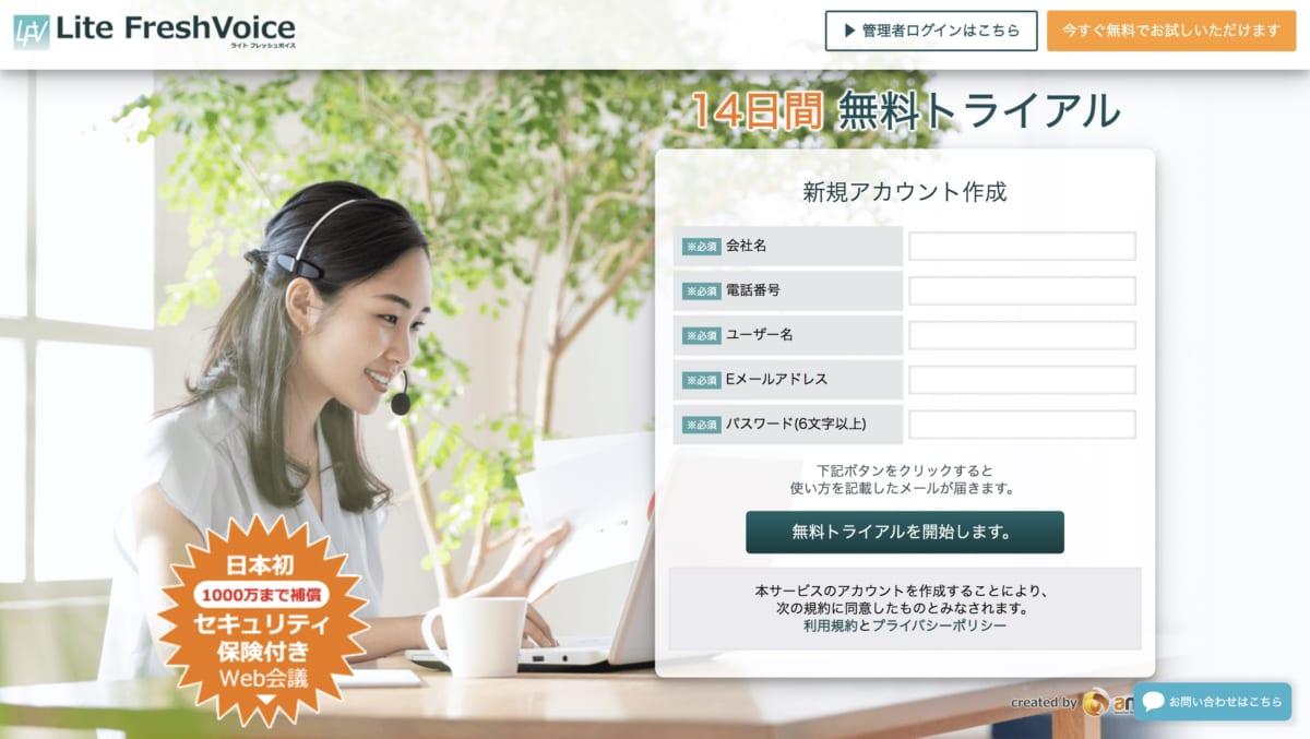 テレワーク生産性/「Lite FreshVoice」公式ホームページ