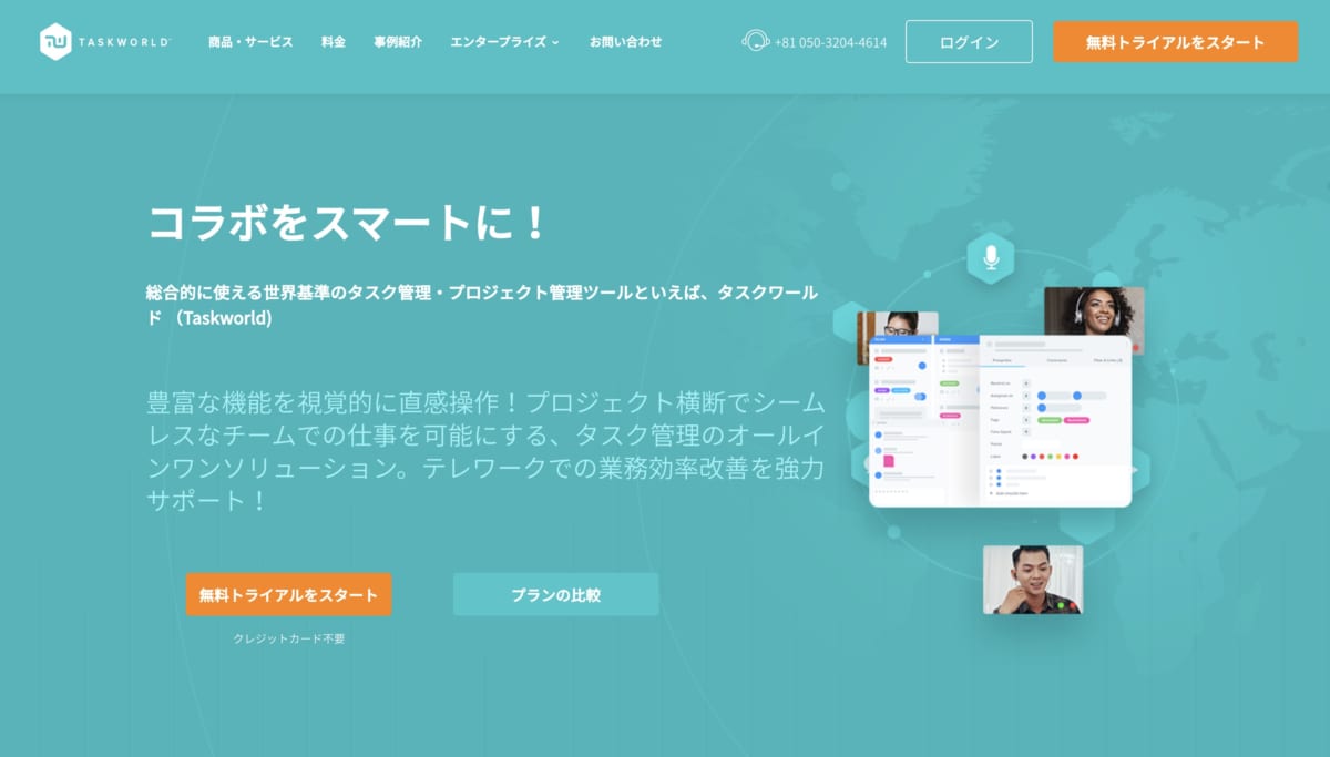 テレワーク生産性/タスクワールド」公式ホームページ