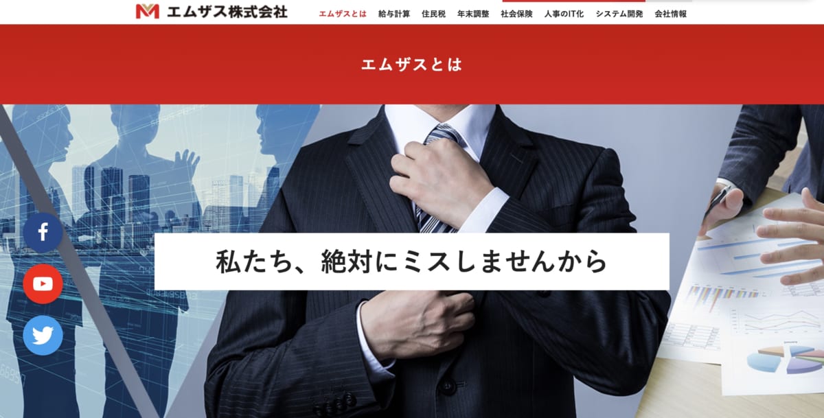 給与計算アウトソーシング/エムザスのLP