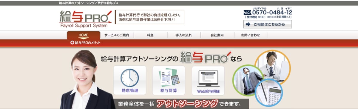 給与計算アウトソーシング/給与proのLP