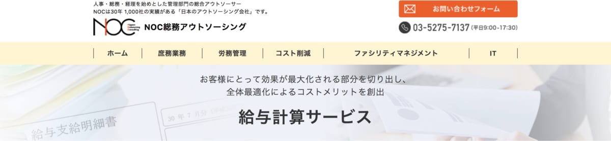 給与計算アウトソーシング/NOC総務アウトソーシングのLP
