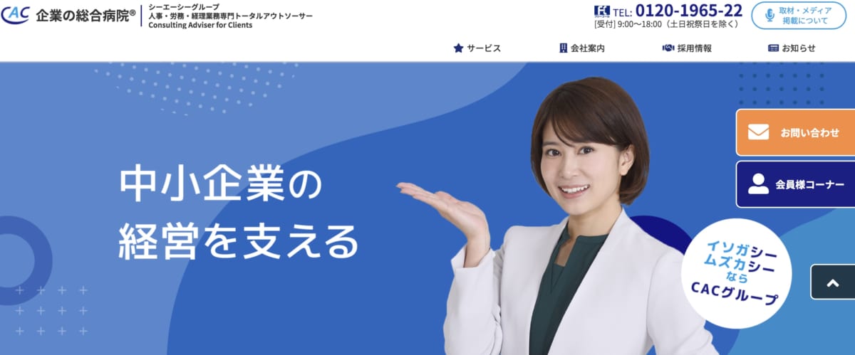 給与計算アウトソーシング/CACのLP