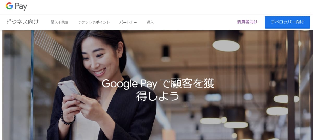 スマホ決済:Google PayのサービスLP画像