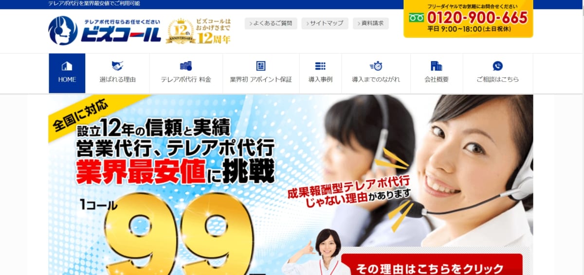 コールセンターアウトソーシング:ビズコールのサービスLP画像
