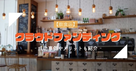 飲食店のクラウドファンディングにてういて解説した記事のアイキャッチ画像