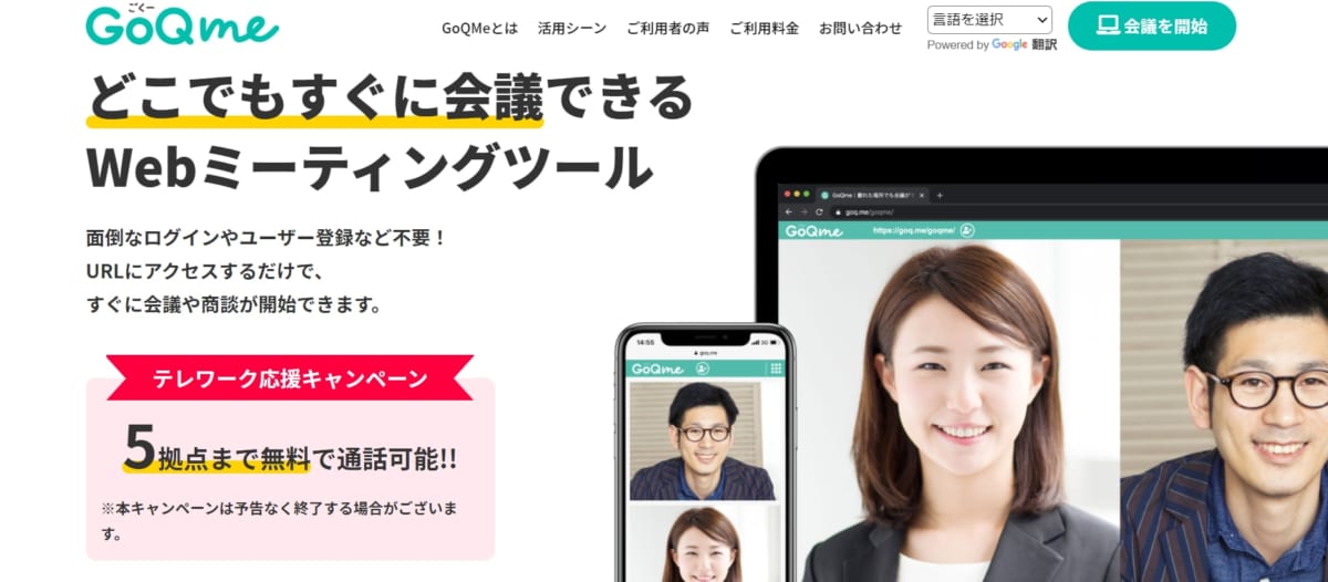 テレワークWeb会議:GoQmeのサービスLP画像