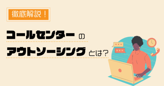 コールセンターアウトソーシングについて解説した記事のアイキャッチ画像