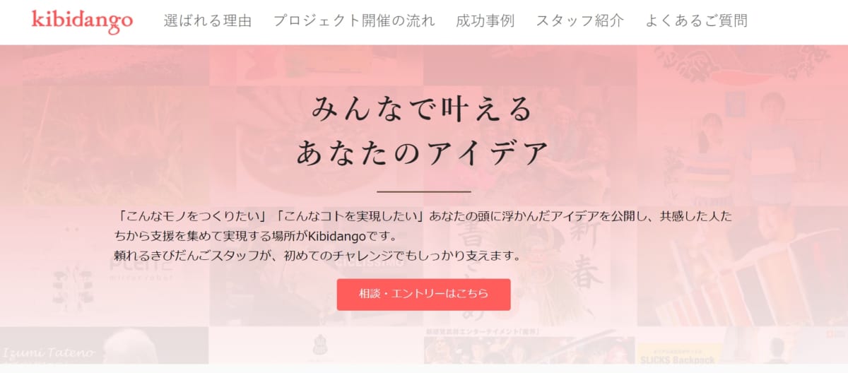 飲食クラウドファンディング:KibidangoのサービスLP画像