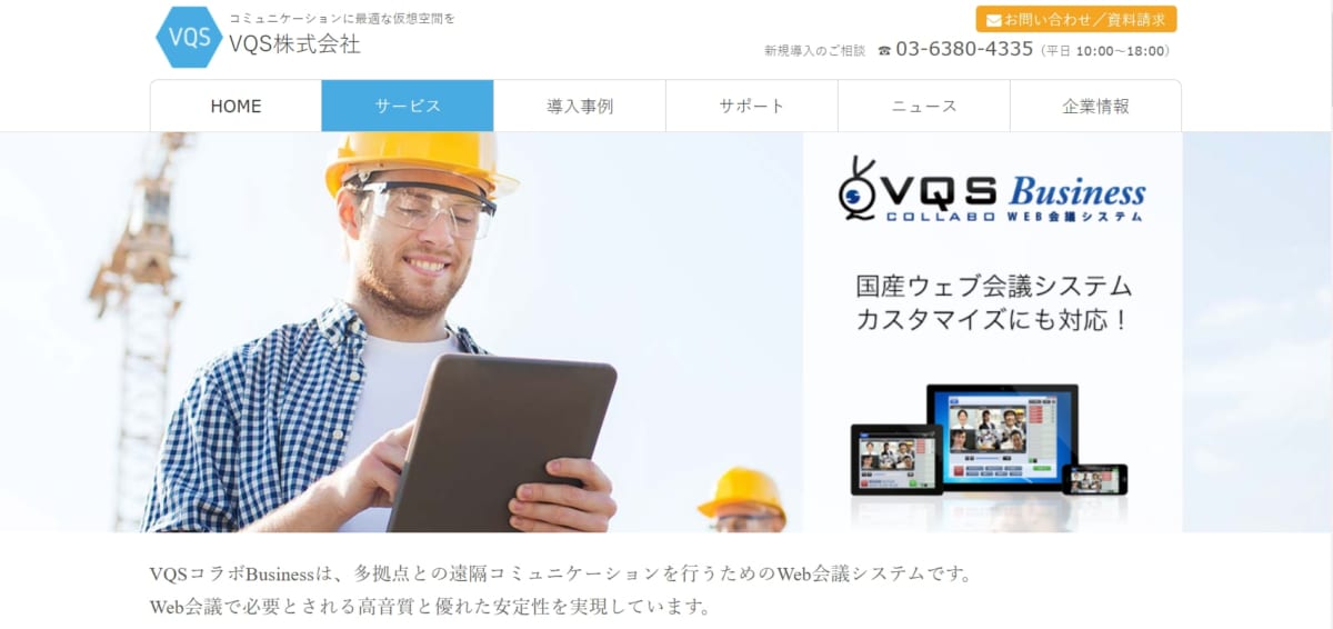 テレワークWeb会議:VQSコラボBusinessのサービスLP画像